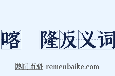 喀麥隆反义词是什么意思的图片